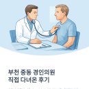 부천내과의원 | 부천 중동 경인의원 후기 5월 1일 근로자의 날 정상진료 병원 찾았어요