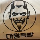 마왕족발목포하당점
