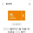 CGV 더블/라지 콤보 50%쿠폰 한분드려요 이미지