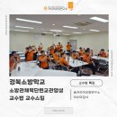 경북소방학교 소방관체력단련교관양성 교수법 교수스킬