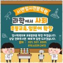 송운중학교 | 배곧중 과학 실력 향상, 시엔과 함께해요!