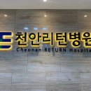 천안리턴병원 이미지