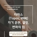 6월의 니야마(Niyama) - 타파스(자기 훈련, 열정, 변화의 힘) 요가명상(6/14, 6/21, 6/28, 3주 줌 온라인) 이미지