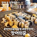 백련장어 영어조합법인 - 5779 | 장어의꿈 별내본점 대신 하남점 내돈내산 후기