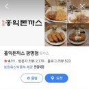 [광명] 홍익돈까스 내돈내산 후기 (추천, 비추천메뉴)