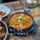 한뚝배기찌개마을 네이버블로그