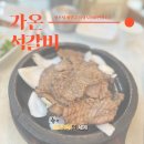 가온석갈비율량점 청주가족모임 장소로 추천해요