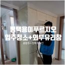 현신3길 | 평택입주청소, 용이푸르지오 세입자 나간 후 오염이 심했던 현장 후기