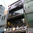 하남돼지집 이미지