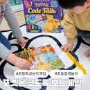 게임공간 | 초등학생 보드게임 집콕놀이 공간27 포켓몬 코드톡 후기