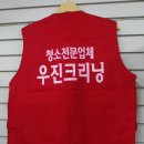 우진크리닝 이미지