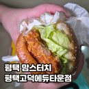 고봉민김밥인 고덕에듀타운점 | 평택 맘스터치 평택고덕에듀타운점 싸이버거 배달 솔직 후기