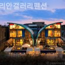 갤러리펜션 이미지