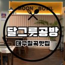 달그릇공방 대구점(moonbowl) | [대구맛집/ 구암역맛집] 메뉴에 있는 거 다 먹고 싶을...브런치 맛집 ‘달그릇공방 구암점’ 내돈내산 후기