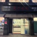 동방식당 | [충무로/맛집] 또또간집 중식당 추천, 사천탕면과 탕수육 내돈내산 종로 단체식당 후기_동방명주