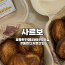 11650-16-166-12 | [동탄 버터떡] 사르보 카페 디저트 후기 | 버터떡,한입스콘 솔직후기 (동탄 1등 버터떡)