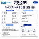 (주)이수개발 | 이수화학 생산직 채용 및 연봉 복지정보