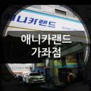 애니카랜드 가좌점 이미지