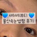 쎄쎄뷰티 - 의정부시 | 쎄쎄뷰티