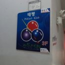 태평당구장 이미지