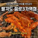 종로3가역(1) | 팔각도 종로3가역점 솔직 후기｜숯불닭갈비로 든든한 저녁 데이트