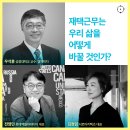 문체부가 똒똒빢싸쓰들 데리고 〔재택근무〕 주제로 인문학 강의합니당!!!!(feat.경제/경영/건축 전문가덜) 이미지