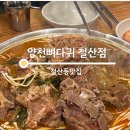 철산동맛집 양천뼈다귀 철산점 감자탕맛집