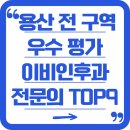 용산-이촌-706 | 용산 전 구역 우수 평가 이비인후과 전문의 TOP 9 차례로 정리