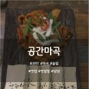 비동 | 마곡역 분위기 있는 한식술집 - 공간 마곡에서 제대로 한잔🍶🌿