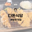 양재 맛집 | 뱅뱅사거리 돈까스 먹으러 오는 고깃집 다돈식당 내돈내산 후기
