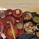 천룡사 - 1666 | 어머니 모시고 다녀온 교토 아라시야마 텐류지 시게쓰(시게츠) 사찰 음식 (미슐랭선정) 코스요리 솔직후기