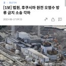 [1보] 법원, 후쿠시마 원전 오염수 방류 금지 소송 각하 이미지