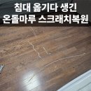 전주 침대옮기다 생긴 온돌마루 스크래치 교체없이 수리복원한 후기