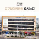 고구려한방병원 이미지