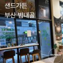 파리바게뜨 부산범내골점 | [샌드가든] 부산 범내골 샌드위치 맛집 | 내돈내산 후기