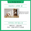 [동구샘터][2021-11-8] 제로웨이스트 실천 ‘친환경 화장품&세제 DIY’ | 지구를 살리는 기발한 생각10