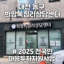 행복동구건강생활지원센터 | 대전 언어치료 동구 희망톡 심리상담센터 2025 전국민마음투자 지원사업