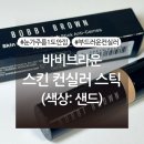 바비브라운 스킨 컨실러 스틱 샌드 내돈내산 후기 (+ 더샘, 루나 팔레트 색상 비교 有)