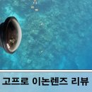 이논 | 수중영상 전용 고프로 이논렌즈 내돈내산 사용후기