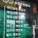 ㈜제주사랑렌트카 | [제주] 카모아 렌트카 후기