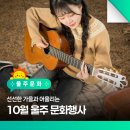 토요시네마 10월 | 선선한 가을과 어울리는 10월 울주 문화행사