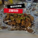 고향 통닭 | [범내골맛집]부산3대치킨 맛집 노포맛집 매운게 땡길때 땡초똥집맛집 고향통닭 포장후기