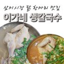 이가네삼계탕 | 시흥 삼미시장 이가네 생칼국수 닭 한마리 통째로 맛집