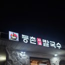 온누리샤브칼국수