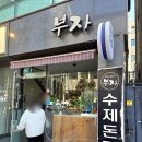 [서울/중구] 을지로 돈가스 맛집 &#34;부자돈까스&#34;_내돈내산 솔직후기