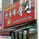 한우리축산 | 용인 신봉동 고기 맛집! 믿고 가는 한우리축산, 수지구청역 한우, 항정살 추천