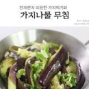 전자레인지 가지무침 만드는 법 양념 가지나물무침 가지요리 이미지