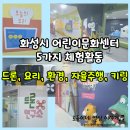 남부노인문화센터 2층 | 화성시어린이문화센터(2)/드론, 요리, 환경, 자율주행, 키링만들기 5가지 체험활동 추천