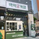 백억커피 야당점 이미지