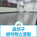 금천구치매안심센터 | 금천구 바닥왁스코팅 200평 규모의 치매안심센터 대형 현장도 문제없어요